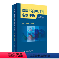 [正版]临床不合理用药案例评析(第2版) 2023年2月参考书 9787117342261