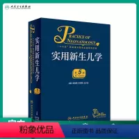 [正版]实用新生儿学第五版5版 早产儿护理精要治疗技术住院医生疾病鉴别诊断窒息复苏诸福棠实用儿科学第九版人民卫生出版社