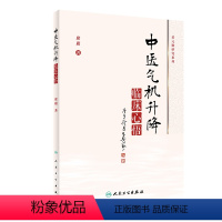 [正版]中医气机升降临床心悟 席庸著 2021年3月参考书