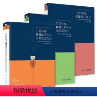 [正版]满毅精准种植 戴牙植入技巧和并发症防治二期手术取模修复规范化治疗清单儿童现代单颗牙周病学缝合种拔牙专业书牙科口