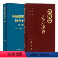 [正版]常见病处方速查+新编临床用药速查手册 第3三版 两本套装 常见病医生用药经验建议指导 临床药物掌中宝指南 人民