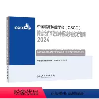 [正版]中国临床肿瘤学会(CSCO)肿瘤治疗所致血小板减少症诊疗指南2024 2024年4月参考书