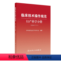 [正版]临床技术操作规范---妇产科学分册(2024修订版) 2024年3月参考书