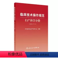 [正版]临床技术操作规范---妇产科学分册(2024修订版) 2024年3月参考书