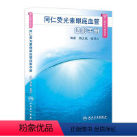 [正版]同仁眼科手册荧光素眼底血管造影 眼视光验光手术学眼底病学视网膜眼镜激光儿童外伤急诊基础教程人民卫生出版社视力恢