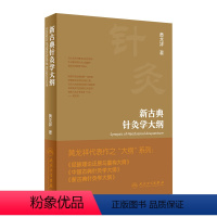 [正版]新古典针灸学大纲治疗黄龙祥中国黄帝内经原版梅花版 本草纲目伤寒论神农本草医宗金鉴金匮要略大成甲乙经穴位入门中医