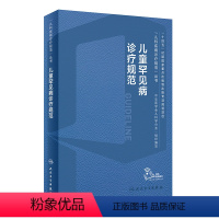 [正版]儿童罕见病诊疗规范常见疾病康复神经呼吸系统危重白化病肢端肥大特发性肺动脉高压苯酮尿症线粒体染色体基因突变儿科医
