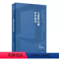 [正版]儿童罕见病诊疗规范常见疾病康复神经呼吸系统危重白化病肢端肥大特发性肺动脉高压苯酮尿症线粒体染色体基因突变儿科医