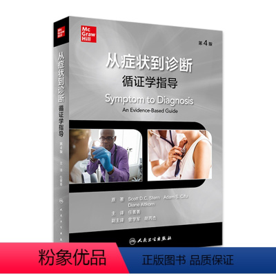 [正版]从症状到诊断循证学指导医学内科临床典型全科参考病例模拟鉴别分析治疗疾病询pdf医学书籍