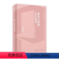 [正版]新生儿疾病诊疗规范第2版实用复苏治疗技术速查手册值班临床管理实践危重症诊治指导儿科住院医师常见用药指南医学书籍