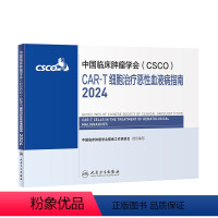 [正版]中国临床肿瘤学会(CSCO)CAR-T细胞治疗恶性血液病指南2024 2024年4月参考书