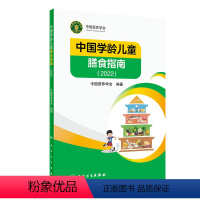 [正版]中国学龄儿童膳食指南2022版居民小学生营养教育师婴幼儿前科学健康考试公共2021食物与食品卫生学疾病预防医学