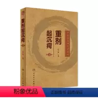 [正版]重剂起沉疴 仝小林第2版第二版重症重起重疾经方中药方药临床柴胡桂枝汤脾胃病伤寒论金匮要略本草纲目人民卫生出版社