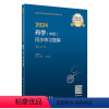 [正版]2024药学(中级)同步练习题集 2023年12月考试书 9787117354578