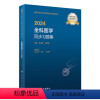 [正版]版2024全科医学中级同步习题集出版社全国卫生技术专业资格考试专业代码301人民卫生出版社全科主治医师中级