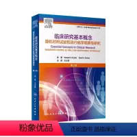 [正版]临床研究基本概念随机对照试验和流行病学观察性研究二版王吉耀卫生统计学作业治疗医学临床研究医学科研方法人民卫生出