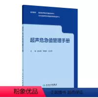 [正版]超声危急值管理手册 9787117333559 2022年10月参考书