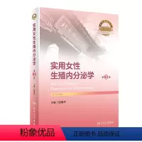 [正版]实用女性生殖内分泌学(第3版)2024年4月参考书