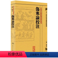 [正版]伤寒论校注 中医古籍整理叢書重刊神农本草纲目中医基础理论金匱要略养生食疗调理自学入门人民卫生出版社中医书籍大全