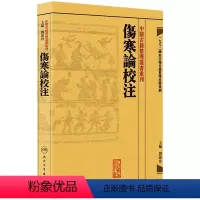 [正版]伤寒论校注 中医古籍整理叢書重刊神农本草纲目中医基础理论金匱要略养生食疗调理自学入门人民卫生出版社中医书籍大全