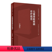 [正版]儿童肾脏疾病诊疗规范常规第2版新进展丛书儿科内分泌与代谢性小儿肾病丁洁学特殊血液病分析泌尿系肾内科医嘱临床手册