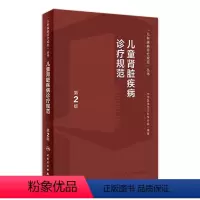 [正版]儿童肾脏疾病诊疗规范常规第2版新进展丛书儿科内分泌与代谢性小儿肾病丁洁学特殊血液病分析泌尿系肾内科医嘱临床手册