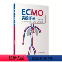 [正版]ECMO实操手册 詹庆元机械通气阜外体外循环技术呼吸病学衰竭危重症急诊内心内外外科实超并发症人民卫生出版社