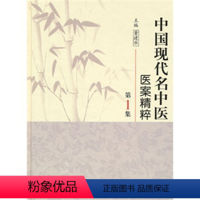 [正版]中国现代名中医医案精粹第一1集董建华主编中医临床经方医案书籍人民卫生出版社中医书籍大全