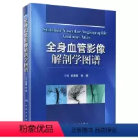 [正版]全身血管影像解剖学图谱9787117163088