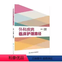 [正版]外科疾病临床护理路径9787117187954 护理经典