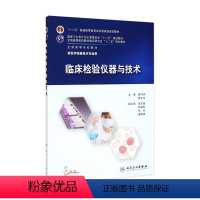 [正版]临床检验仪器与技术9787117202299