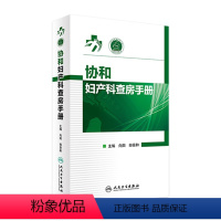 [正版]协和妇产科查房手册 向阳 郎景和 主编 妇产科学 9787117232234 2017年1月参考书