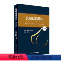 [正版]乳腺疾病诊治 第3版 董守义 耿翠芝 主编 2017年3月参考书 9787117240406 人民卫生出版社