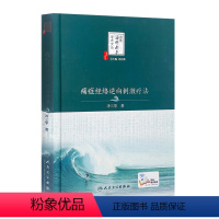 [正版] 痛症经络逆向刺激疗法 冷三华著 中医海外赤子学术文丛 巩昌镇总主编中医临床经络针灸刺激入门中医基础临床 人民