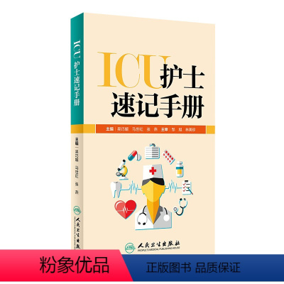 [正版]ICU护士速记手册 人卫版重症急诊手术室麻醉专科基础基护呼吸神经血液规范化培训熟记临床急危重症三基人民卫生出版