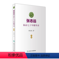 [正版]张志远临证七十年精华录 下册医话日知国医大师妇科70年碎金张致远临症验方集张治远金匮要略伤寒论黄帝内经中药中医