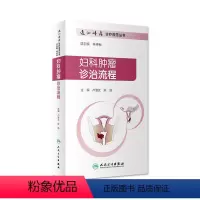 [正版]妇科肿瘤诊治流程 逸仙妇瘤诊疗规范丛书卢淮武陈勍主编妇产科学参考书中华妇产科学恶性肿瘤化疗人民卫生出版社逸仙妇