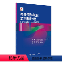 [正版]体外膜肺氧合监测和护理尚游黄海燕体外反搏心力衰竭呼吸与危重症医学ECMO呼吸内科学内科护理人民卫生出版社内科学