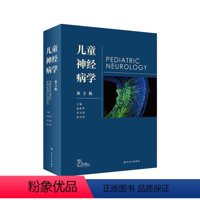 [正版]儿童神经病学 姜玉武语言发育行为迟缓智力低下遗传病抽动多动症癫痫脑瘫睡眠障碍脑白质康复人民卫生出版社实用儿科医
