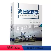 [正版]高压氧医学 彭争荣呼吸缺氧治疗护理高压氧舱设备技术工程学康复医学病理临床应用安全管理操作规范978711732