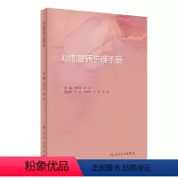 [正版]心血管病护理手册 2022年8月参考书 9787117330619