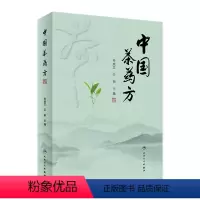 [正版]中国茶药方 2023年1月参考书 9787117338042
