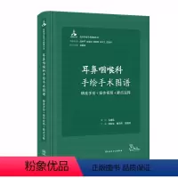 [正版]耳鼻咽喉科手绘手术图谱人工耳蜗头颈外现代护理恢复临床精准微创麻醉操作视频要点法医解剖列车奈特人体彩色肌动学 医