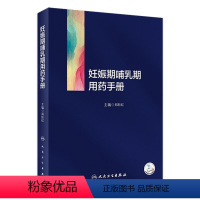 [正版]妊娠期哺乳期用药手册 2023年9月参考书 9787117350730