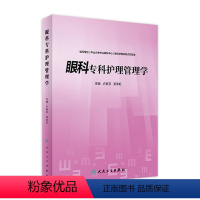 [正版]眼科专科护理管理学 2022年9月参考书 9787117333184