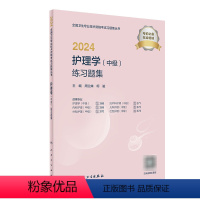 [正版]2024护理学中级练习题集全国卫生专业技术资格考试书历年真题护师备考资料轻松过主管护师备考2023护师版护理学