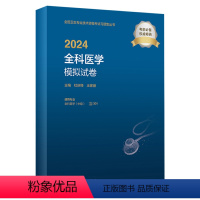 [正版]版2024全科医学中级模拟试卷出版社全国卫生技术专业资格考试专业代码301人民卫生出版社全科主治医师中级