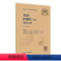 [正版]2024护理学中级模拟试卷国卫生专业技术资格考试书历年真题护师备考资料轻松过主管护师备考护师版护理学中级职称