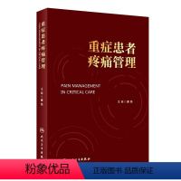 [正版]重症患者疼痛管理 2024年4月参考书