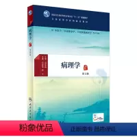 [正版]病理学 第2版 中医药图书 马跃荣 苏宁 主编 中医学、针灸推拿学、中西医临床医学等专业用 配增值 9787